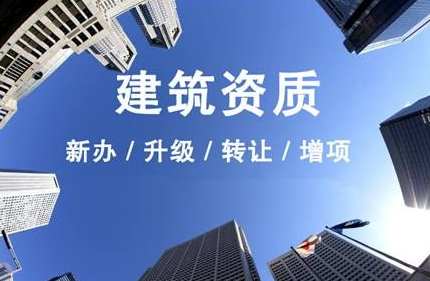 沈阳建筑资质代办公司，代办建筑资质流程